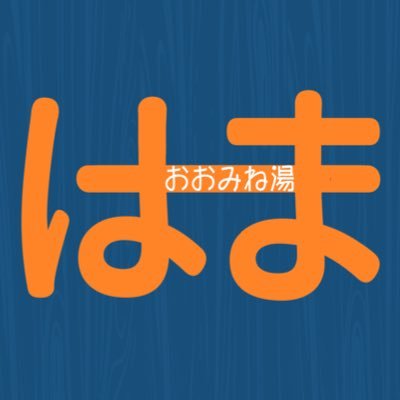 株式会社楽久屋＞COCOFURO おおみね湯-店長🫢工事進んでます🔨👷【今まで】佐倉天然温泉澄流→南柏天然温泉すみれ→佐倉澄流（２回目）→ かが浴場→ おおみね湯‼️お店はないけど大阪で準備進めてます💨