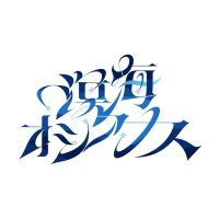 溟海オシアナス (@meikaioceanus) Twitter profile photo