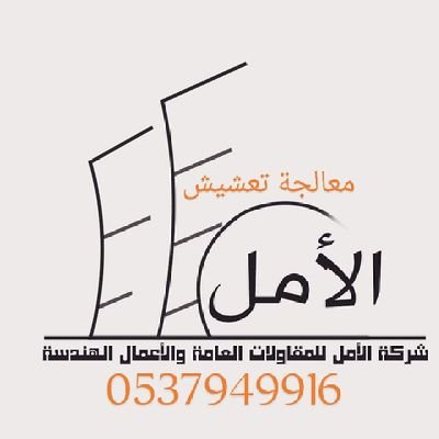 SydtyN's profile picture. علاج التعشيش في الاعمده ...في السقف ...في الخرسانه ....في الجدران ...معالجة التعشيش الذي يظهر في المنشآت المختلفة