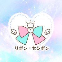 リボン・セシボン【公式】 (@ribboncestsibon) Twitter profile photo