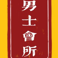 北京资源/北京会所/北京线下/北京按摩/北京丝足/北京spa/北京喝茶/北京资源/北京品茶/北京商务 (@mukulja09059108) 's Twitter Profile