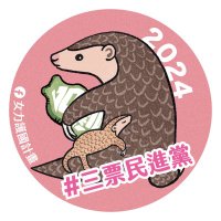 女力護國計畫(@LadyDPower) 's Twitter Profile Photo