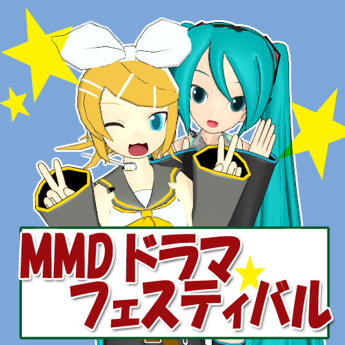 Mmdドラマフェス運営 Mmd Mdf Twitter