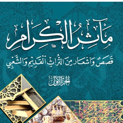 من أعظم صور الوفاء للكرام؛ أن نسعى لتدوين مآثرهم، ونتعاون في نشر فضائلهم، ليقتدي الناس بهم، ولا ينقطع الدعاء لهم ⬇️المميزة⬇️.