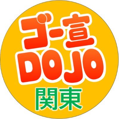 DOJOサポーター関東支部 次は5/25.26関西DOJO連続開催‼️