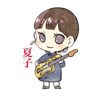 和氣夏子🌻小4ギタリスト🎸シンガー・ソングライター📝 (@natsukoguitar) 's Twitter Profile Photo