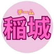 多摩市、稲城市、府中市で構成される新東京30区で稲城市からポス活ボランティアやってます。共にれいわ新選組を広めませんか。活動はゆるくやってます。興味をお持ちの方はご参加下さい。

#れいわ新選組 #山本太郎　#くしぶち万里　#大石あきこ　#消費税廃止　#主権在民　#コツコツピンポンポス活　#東京30区