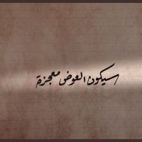 أم الحربي (@3alharbe16) 's Twitter Profile Photo أم الحربي (@3alharbe16) 's Twitter Profile Photo