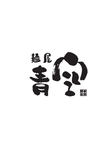 種類が多い＝良くないという固定観念を払拭すべく、種類が多い＝楽しいと思って頂けるようにも奮闘中！ 営業時間 昼11時〜15時半 夜17時〜21時半 （昼夜共にラストオーダー10分前）木曜定休日 、その他月1回不定休臨時休業などは、Twitterにて報告 。金曜と土曜は、21時半以降メニュー絞って23時半迄延長営業