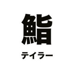 『鮨テイラー』2024/1/19(金)オープン！8席120分制にておつまみ5種前後＋握り&巻物15種前後提供(鮨おかわり無料)。お1人1万円(税込)※ソフドリ飲み放題0.1万円/アルコール飲み放題0.2万円 【場所】住所非公開(明治神宮球場周辺、確定メールに記載)その他不明点はお電話下さい【070-1412-5497】