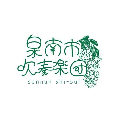 大阪府泉南市を拠点に活動しています。泉南市吹奏楽団、略して泉南市吹の公式Twitterです。活動や演奏会の情報をお知らせしていきます。フォローよろしくお願いします。