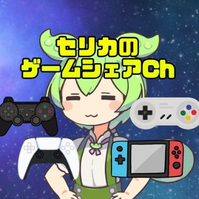 セリカです🙇。2023年からずんだもんに喋ってもらいながらのゲーム動画投稿をYouTubeでやってます。 動画関係の事やゲームの事なんかを雑多に色々と呟いていこうと思います！ ロボゲー、しにゲー、クソゲー、RPGと色々やってますので御興味あればチャンネル登録お願いします🙇