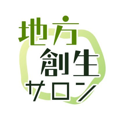 秋元祥治@akimoto_gifuが地方創生について各分野のトップランナーにインタビューをしていく月1回(アーカイブ有)サロン/第1回4月19日(金)19:00-
▼詳しくは以下のサイトをご覧ください▼