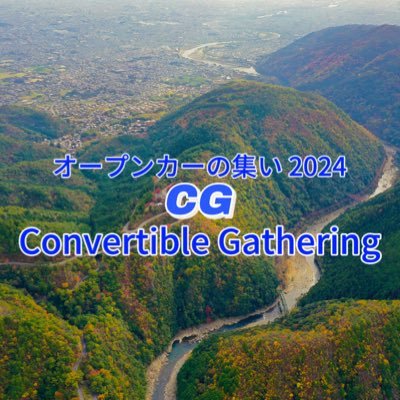 オープンカー集合🙋🏻‍♂️ 2024年10月6日(日)京都嵐山高雄パークウェイ高雄大駐車場にて「オープンカーの集い」を開催します！ まっだまだ先のことになりますので日が近付いて参りましたらご案内します！ #オープンカーの集い #オープンカー #オープンカーイベント #convertiblegathering #cg