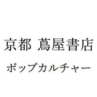 京都 蔦屋書店 ポップカルチャー(@KYOTO_TSUTAYA_P) 's Twitter Profile Photo