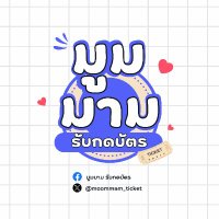 มูมมาม รับกดบัตร (@moommam_ticket) 's Twitter Profile