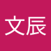 邱文辰 (@naruto0701010) Twitter profile photo 邱文辰 (@naruto0701010) Twitter profile photo