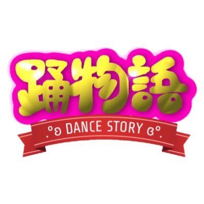 関西をメインに行う踊ってみたイベント！ 次回▷5月29日(水) 踊物語vol.2 ご予約▶︎https://t.co/dIXXzPQ0Ix