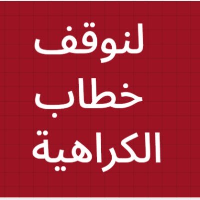 الكراهية والعنصرية مُجَرَّمَة بالقانون ويجب أن لا نتسامح معها.
نبلغ هنا عن خطاب الكراهية والعنصرية ونطلب اتخاذ إجراءات رادعة ضد أصحابه.
هي مهمتنا جميعا.