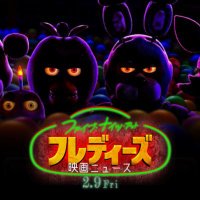 【非公式】FNaF映画news🇯🇵🍕続編製作決定🎬(@fnafmovienewsjp) 's Twitter Profile Photo