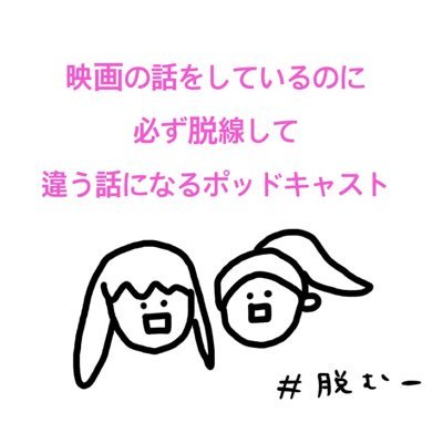 『映画の話をしているのに必ず脱線して違う話になるポッドキャスト』の中の人たち。ポッドキャストは下記リンクから。感想など #脱むー でお気軽にツイートしてください！