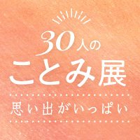 ことみ展2〜思い出がいっぱい〜 (@kotomiten_2024) 's Twitter Profile Photo ことみ展2〜思い出がいっぱい〜 (@kotomiten_2024) 's Twitter Profile Photo