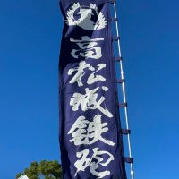 【非公式】高松城鉄砲隊 事務局員 (@tak_matchlock) 's Twitter Profile