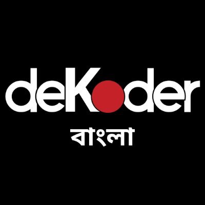 dekoderbangla's profile picture. @dekoderdigital এর অফিসিয়াল বাংলা অ্যাকাউন্ট