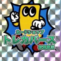 とあるトレカ屋さん専用 WonderGOO水戸笠原店 トレカ on X