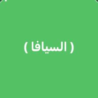 حساب عشيرة الحسينه السيافا من الخرصه من شمر (@rtw13671) 's Twitter Profile Photo حساب عشيرة الحسينه السيافا من الخرصه من شمر (@rtw13671) 's Twitter Profile Photo