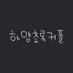 하양초록커플 (@whitegreen_cp) Twitter profile photo 하양초록커플 (@whitegreen_cp) Twitter profile photo