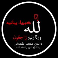 الحساب قران عن روح والدي محمدالشمراني الله يرحمه😪(@AS__SA7) 's Twitter Profile Photo