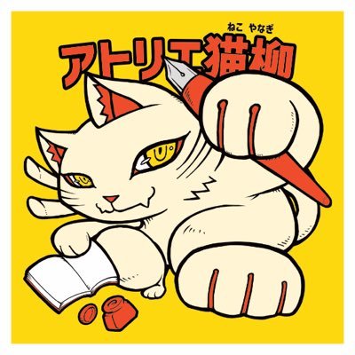 アトリエ猫柳@第三回秋葉原「超」同人祭+さんのプロフィール画像