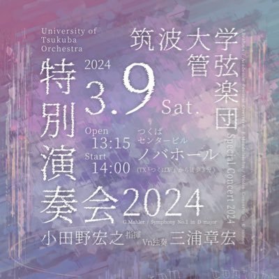 筑波大学管弦楽団 特別演奏会2024の公式アカウントです！演奏会情報や練習風景をお届けします😌 2024/03/09無事終演しました！