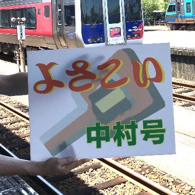 高知が好き!
ニコンD7100片手に写真をフラフラ撮り歩いています。(撮ったものの成果は酷いものばかりですが…)
無言フォロー歓迎!フォローバックは気が向いた時にします…
