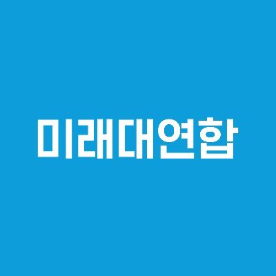미래대연합이 ‘함께 사는 미래’를 향해 본격적인 발걸음을 시작합니다.
모든 개혁세력, 미래세력이 함께 하는 플랫폼이 되겠습니다.