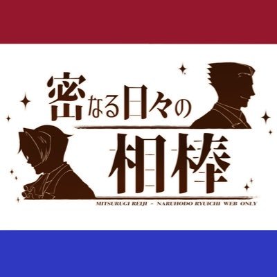 2024.7.20-7.21 ミツナルWebオンリー「密なる日々の相棒」告知アカウントになります。当企画は個人主催につき公式及び関係各位とは一切関係ございません。【イベントタグ  #ミツアイ】主催:@yyyo_m7 お問合せ:https://t.co/egedI96EgC