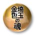 埼玉の金色の魂 (@saitamanokintam) Twitter profile photo 埼玉の金色の魂 (@saitamanokintam) Twitter profile photo