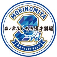 森ノ宮よしもと漫才劇場【公式】(@morinomiya_mngk) 's Twitter Profile Photo