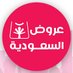 عروض السعودية | تخفيضات | حراج | تغطيات (@3rod_ksa) Twitter profile photo عروض السعودية | تخفيضات | حراج | تغطيات (@3rod_ksa) Twitter profile photo