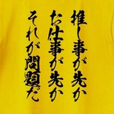 ペチコからビリー。音楽、お笑い、ドラマ、旨い物旨い酒大好き🇯🇵青春日本代表🇯🇵
かなり推し多し。48回目の反逆だ
男女男女の4児母。駅中Fと病院FでＷワ中。F他店ヘルプ勤務あり。無言FOK＆無言FB。よろしく任侠。約2年ぶり2022年4月にライブ行けた😭自分に関わりないと思う人のFは即B。