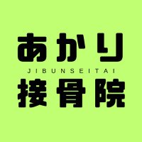 脊柱管狭窄症のしびれと痛みを解消する接骨院@あかり接骨院 (@keganiakari) 's Twitter Profile