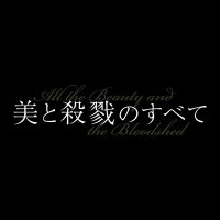 映画『美と殺戮のすべて』公式(@ATBATB_jp) 's Twitter Profile Photo