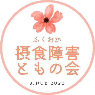 摂食障害の当事者の自助グループです。摂食障害と向き合う仲間がつながり、お互いの気持ちを共有することで、少しずつ前進するきっかけになれば嬉しいです。 発起人は福岡ですが、全国の当事者さん歓迎😊 毎月第4土曜日の午前（偶数月は第2土曜日も）に、オンライントーク開催中！