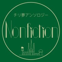 チリ夢大人アンソロ『Nonfiction』(@chiriyume) 's Twitter Profile Photo