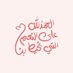 دعاء (@_athkarr29) Twitter profile photo دعاء (@_athkarr29) Twitter profile photo