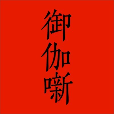 KAMITSUBAKI STUDIOがおくるバーチャル舞台劇「御伽噺」
2025年3月22日(土) 千秋楽 東京凱旋公演 〈配信実施〉
===
出演:梶裕貴、花譜、理芽、春猿火、ヰ世界情緒、幸祜 他
企画原案:PIEDPIPER