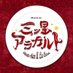 ミュージカル「三ツ星アラカルト」【2025年1月再演】 (@m_3alacarte) Twitter profile photo ミュージカル「三ツ星アラカルト」【2025年1月再演】 (@m_3alacarte) Twitter profile photo