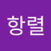 김항렬 (@kimhanglyeol63) Twitter profile photo 김항렬 (@kimhanglyeol63) Twitter profile photo