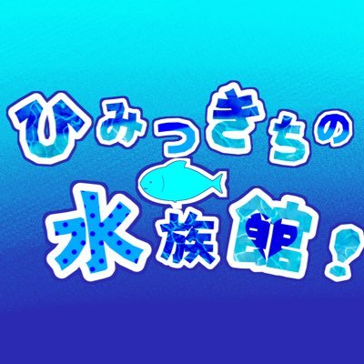 2.24プレデビュー 𓆛𓆜𓆝𓆞𓆟『水族館で働く2人の女の子…でも閉館後は、お魚たちのアイドル…！？ 』 #ひみすい 🦈サメ飼育担当：星合スミレ( @Hoshiai_sumire )☁️クラゲ飼育担当：虹みみゆ( @Mimiyn_2 )